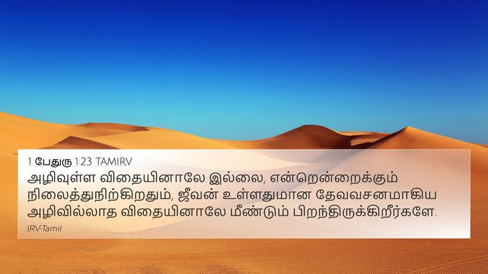 1 பேதுரு 1:23 TAMIRV Bible Verse Image