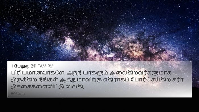 1 பேதுரு 2:11 TAMIRV Bible Verse Image