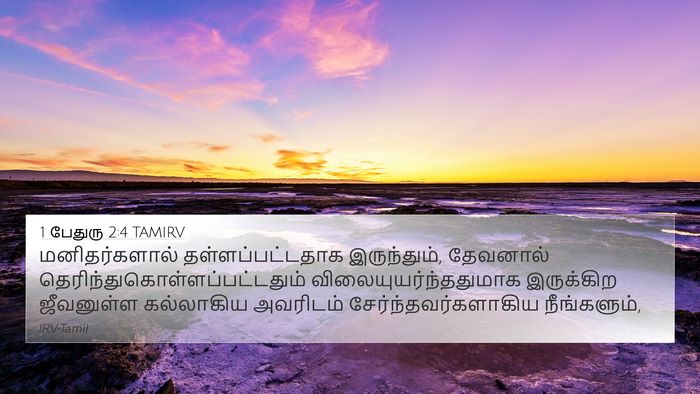 1 பேதுரு 2:4 TAMIRV Bible Verse Image