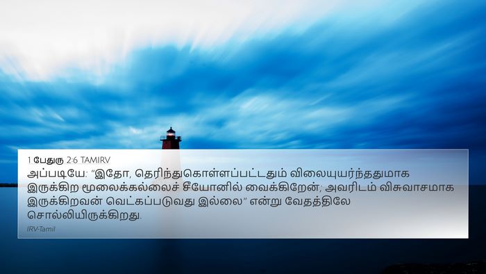 1 பேதுரு 2:6 TAMIRV Bible Verse Image