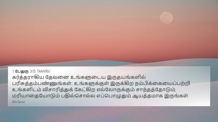1 பேதுரு 3:15 TAMIRV Bible Verse Image