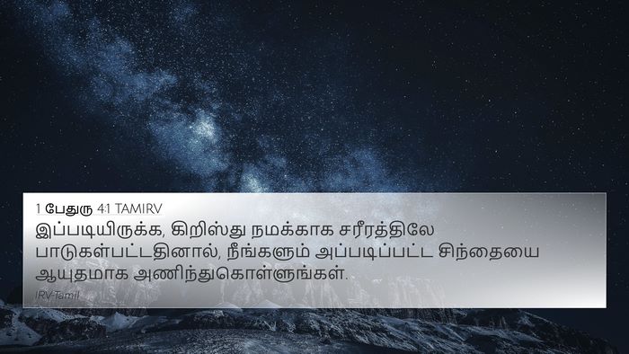 1 பேதுரு 4:1 TAMIRV Bible Verse Image