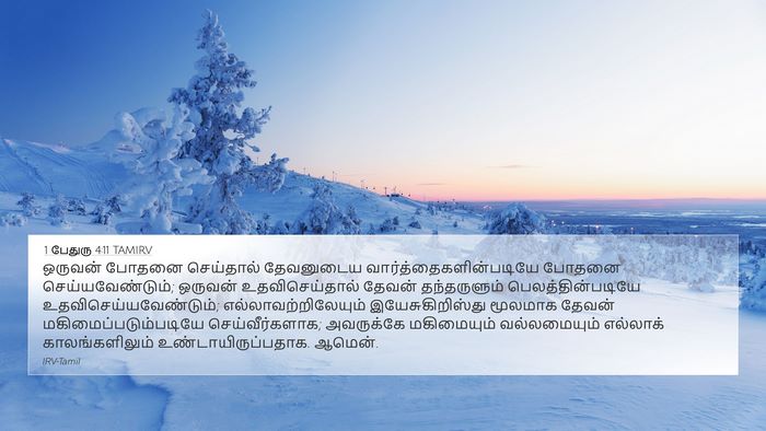 1 பேதுரு 4:11 TAMIRV Bible Verse Image