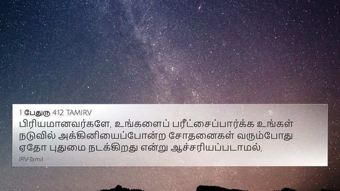 1 பேதுரு 4:12 TAMIRV Bible Verse Image
