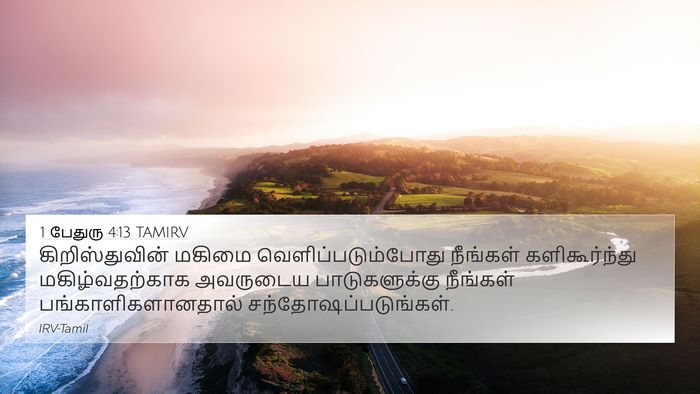 1 பேதுரு 4:13 TAMIRV Bible Verse Image