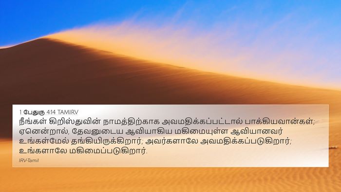 1 பேதுரு 4:14 TAMIRV Bible Verse Image