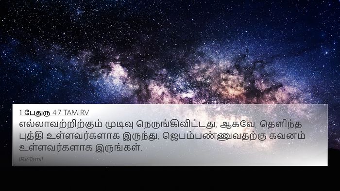 1 பேதுரு 4:7 TAMIRV Bible Verse Image