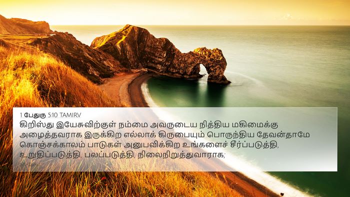 1 பேதுரு 5:10 TAMIRV Bible Verse Image