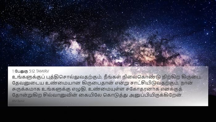 1 பேதுரு 5:12 TAMIRV Bible Verse Image