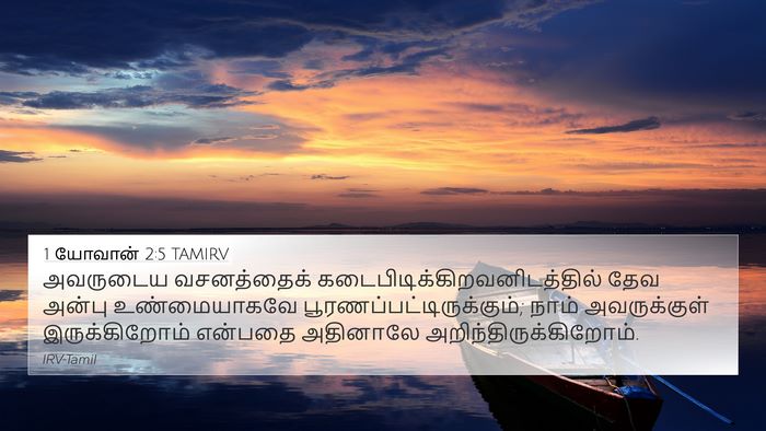 1 யோவான் 2:5 TAMIRV Bible Verse Image