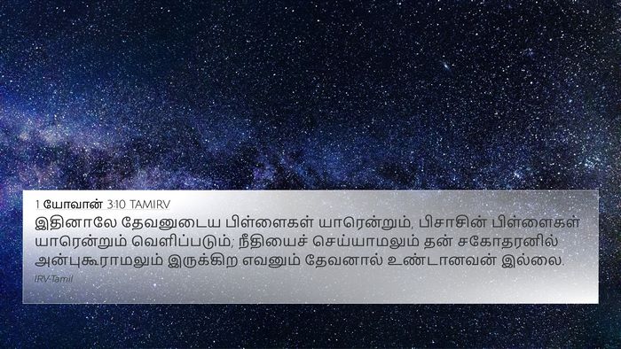 1 யோவான் 3:10 TAMIRV Bible Verse Image