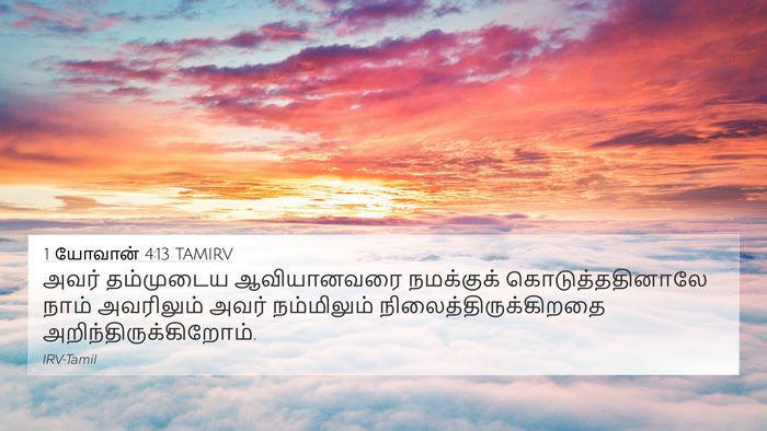 1 யோவான் 4:13 TAMIRV Bible Verse Image