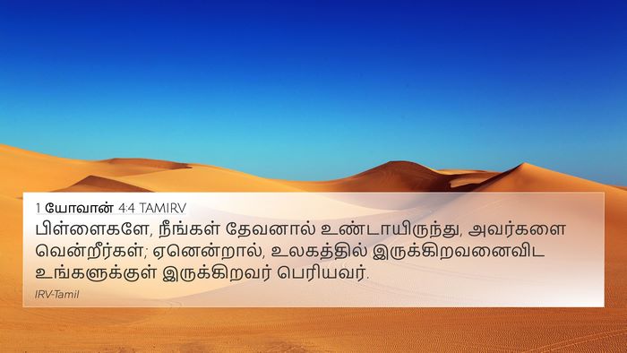 1 யோவான் 4:4 TAMIRV Bible Verse Image