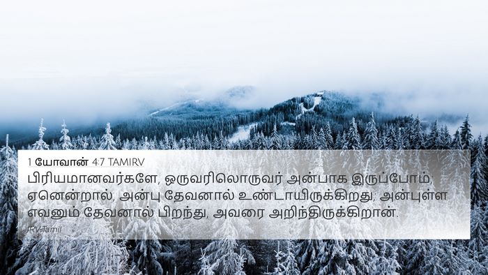 1 யோவான் 4:7 TAMIRV Bible Verse Image