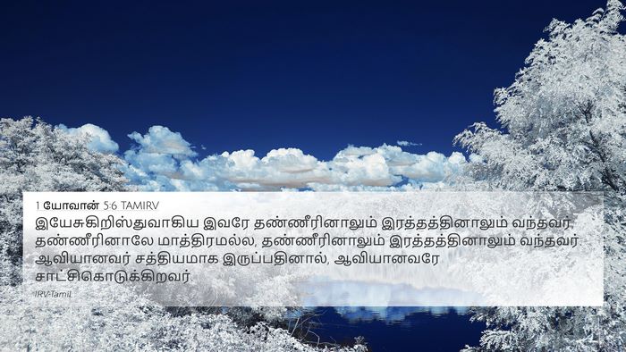 1 யோவான் 5:6 TAMIRV Bible Verse Image