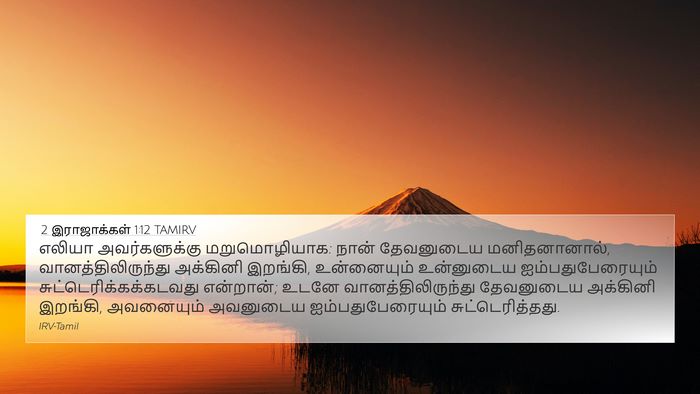 2 இராஜாக்கள் 1:12 TAMIRV 4K Wallpaper - எலியா அவர்களுக்கு - 4K Wallpaper Bible Verse