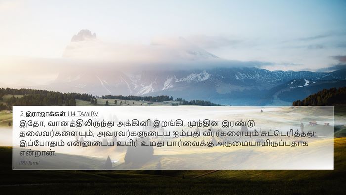 2 இராஜாக்கள் 1:14 TAMIRV 4K Wallpaper - இதோ, - 4K Wallpaper Bible Verse