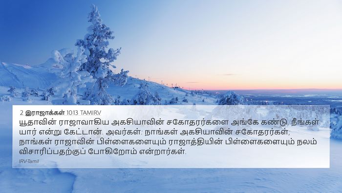 2 இராஜாக்கள் 10:13 TAMIRV 4K Wallpaper - யூதாவின் - 4K Wallpaper Bible Verse