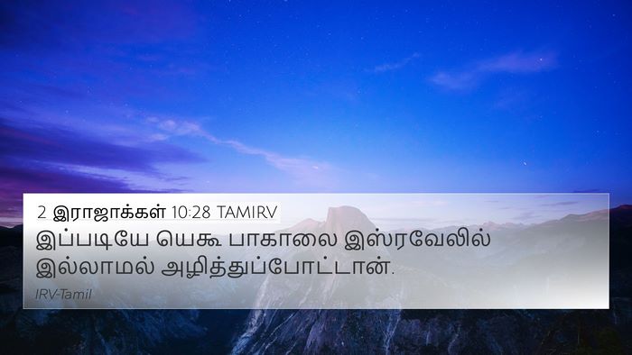 2 இராஜாக்கள் 10:28 TAMIRV 4K Wallpaper - இப்படியே யெகூ - 4K Wallpaper Bible Verse