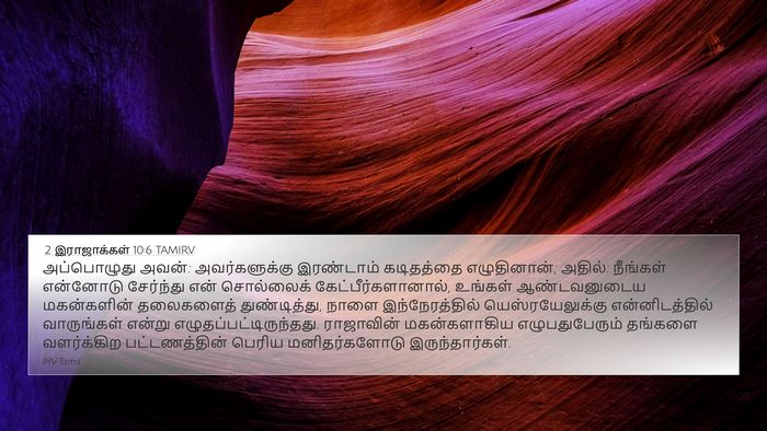 2 இராஜாக்கள் 10:6 TAMIRV Bible Verse Image