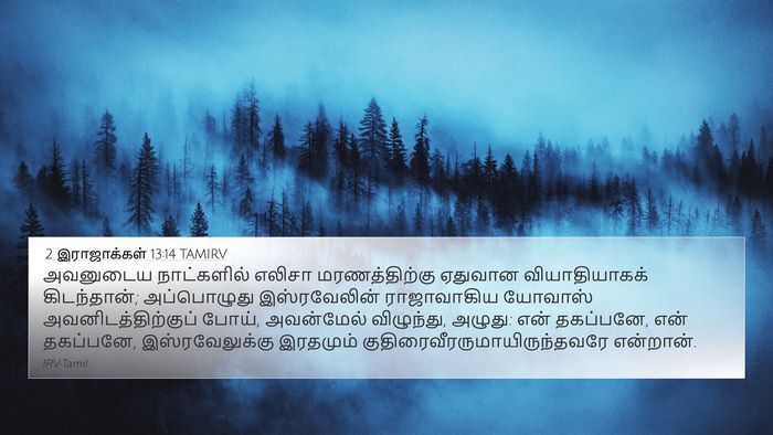 2 இராஜாக்கள் 13:14 TAMIRV Bible Verse Image