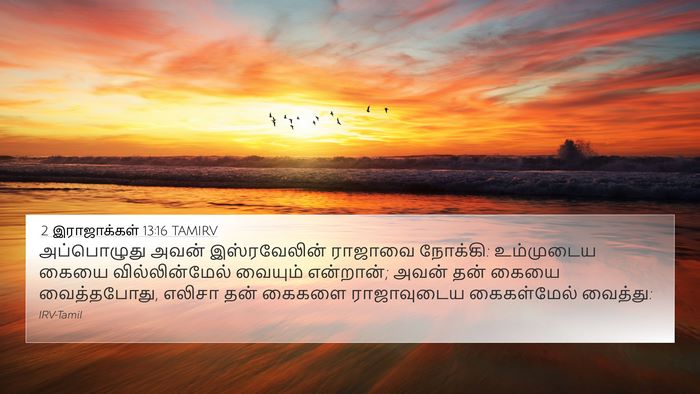2 இராஜாக்கள் 13:16 TAMIRV 4K Wallpaper - அப்பொழுது அவன் - 4K Wallpaper Bible Verse