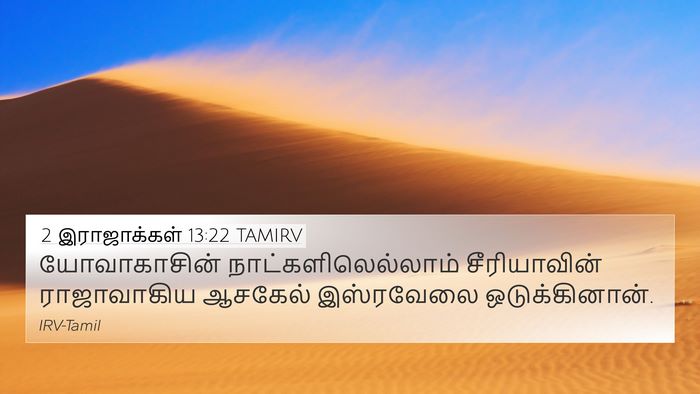 2 இராஜாக்கள் 13:22 TAMIRV Bible Verse Image