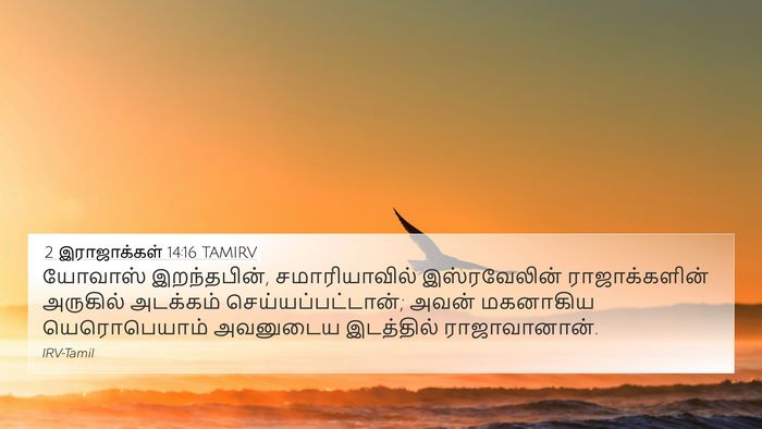 2 இராஜாக்கள் 14:16 TAMIRV Bible Verse Image