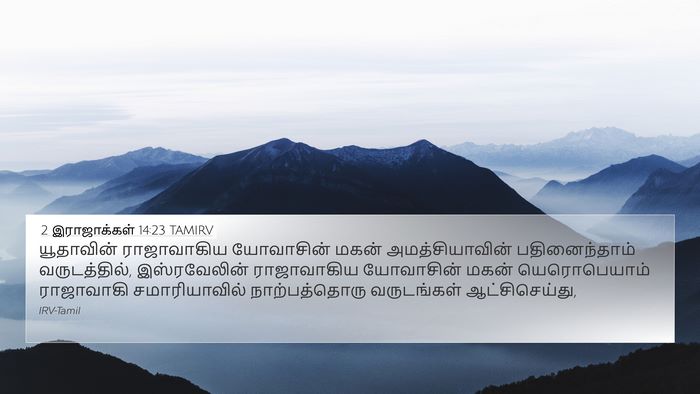 2 இராஜாக்கள் 14:23 TAMIRV Bible Verse Image