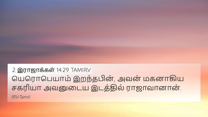 2 இராஜாக்கள் 14:29 TAMIRV Bible Verse Image