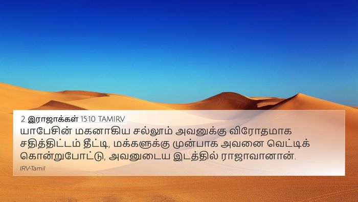 2 இராஜாக்கள் 15:10 TAMIRV Bible Verse Image