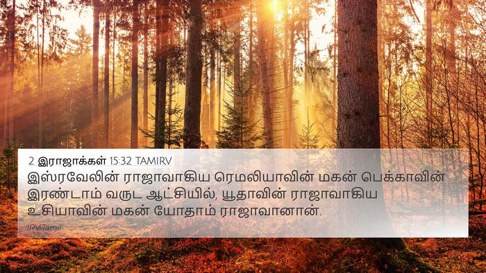 2 இராஜாக்கள் 15:32 TAMIRV Bible Verse Image