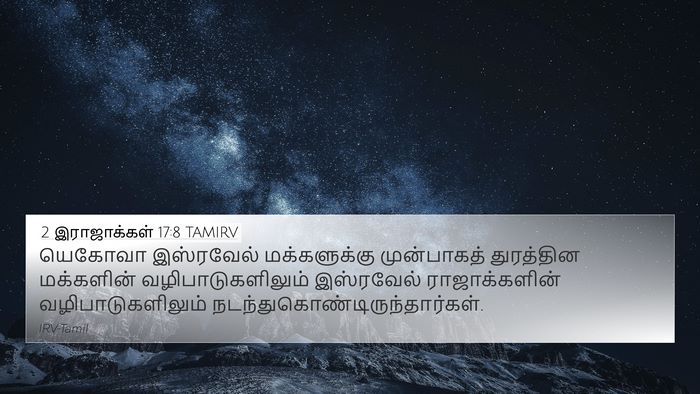 2 இராஜாக்கள் 17:8 TAMIRV 4K Wallpaper - யெகோவா இஸ்ரவேல் - 4K Wallpaper Bible Verse