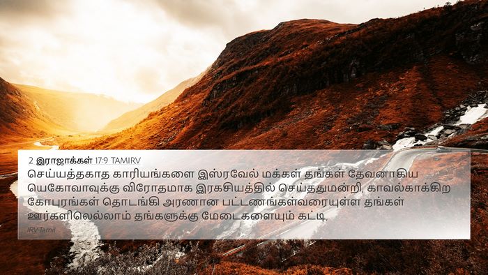 2 இராஜாக்கள் 17:9 TAMIRV Bible Verse Image