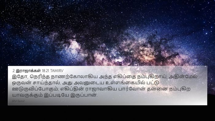 2 இராஜாக்கள் 18:21 TAMIRV Bible Verse Image