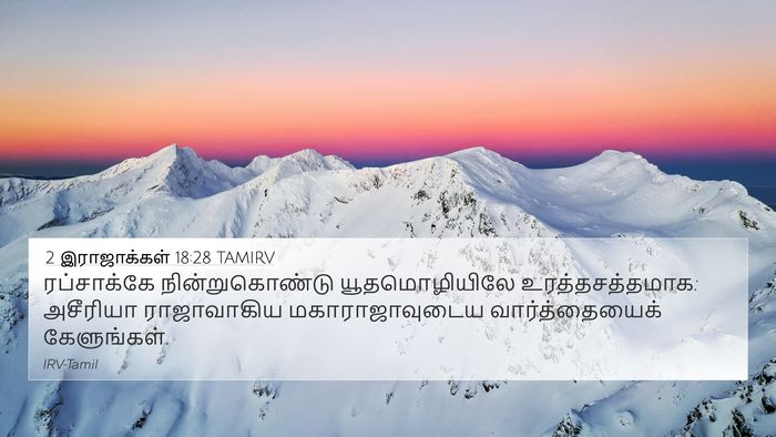 2 இராஜாக்கள் 18:28 TAMIRV Bible Verse Image
