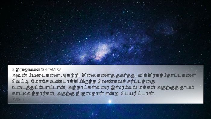 2 இராஜாக்கள் 18:4 TAMIRV Bible Verse Image