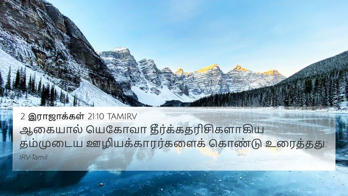 2 இராஜாக்கள் 21:10 TAMIRV 4K Wallpaper - ஆகையால் யெகோவா - 4K Wallpaper Bible Verse