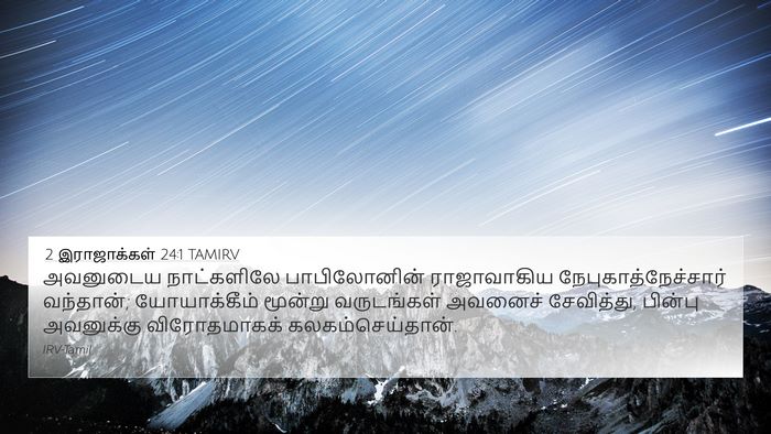 2 இராஜாக்கள் 24:1 TAMIRV Bible Verse Image