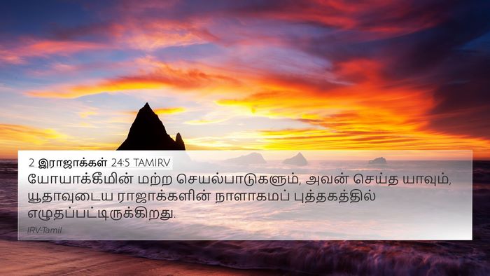 2 இராஜாக்கள் 24:5 TAMIRV 4K Wallpaper - யோயாக்கீமின் மற்ற - 4K Wallpaper Bible Verse
