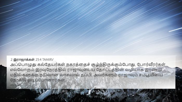 2 இராஜாக்கள் 25:4 TAMIRV Bible Verse Image