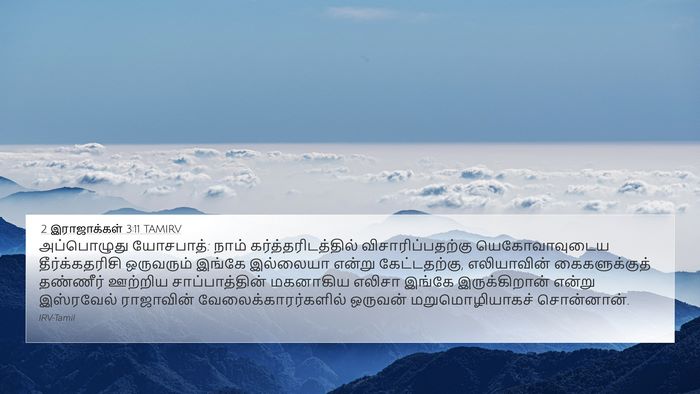 2 இராஜாக்கள் 3:11 TAMIRV Bible Verse Image