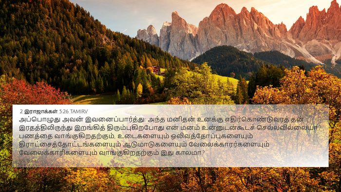 2 இராஜாக்கள் 5:26 TAMIRV Bible Verse Image