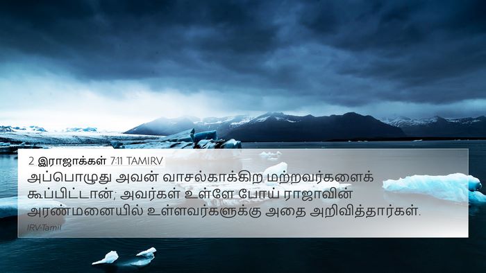 2 இராஜாக்கள் 7:11 TAMIRV Bible Verse Image