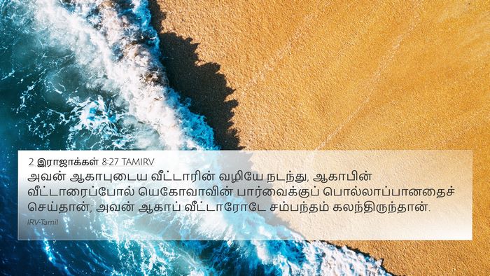 2 இராஜாக்கள் 8:27 TAMIRV 4K Wallpaper - அவன் ஆகாபுடைய - 4K Wallpaper Bible Verse
