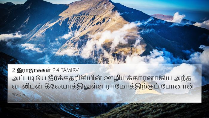 2 இராஜாக்கள் 9:4 TAMIRV 4K Wallpaper - அப்படியே - 4K Wallpaper Bible Verse