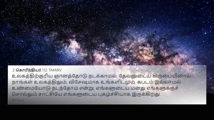 2 கொரிந்தியர் 1:12 TAMIRV Bible Verse Image
