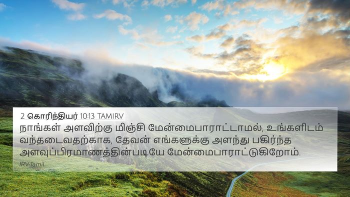 2 கொரிந்தியர் 10:13 TAMIRV 4K Wallpaper - நாங்கள் அளவிற்கு - 4K Wallpaper Bible Verse