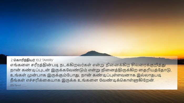 2 கொரிந்தியர் 10:2 TAMIRV 4K Wallpaper - எங்களை - 4K Wallpaper Bible Verse