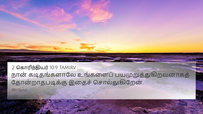2 கொரிந்தியர் 10:9 TAMIRV 4K Wallpaper - நான் கடிதங்களாலே - 4K Wallpaper Bible Verse